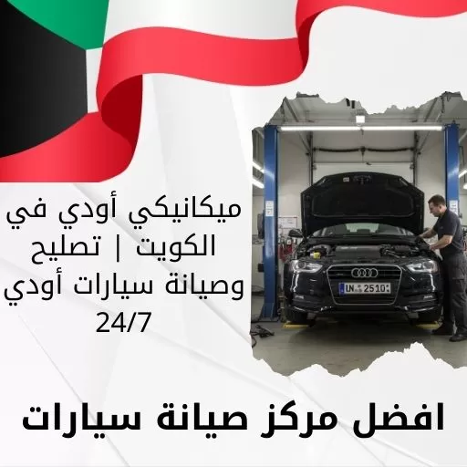 ميكانيكي أودي