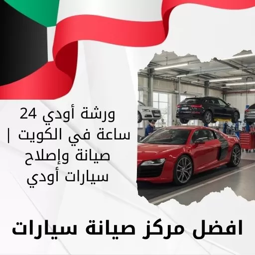 ورشة أودي 24 ساعة في الكويت | صيانة وإصلاح سيارات أودي