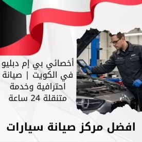 أخصائي بي إم دبليو في الكويت 66644955 صيانة احترافية وخدمة متنقلة 24 ساعة
