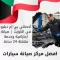 أخصائي بي إم دبليو في الكويت 66644955 صيانة احترافية وخدمة متنقلة 24 ساعة