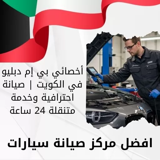أخصائي بي إم دبليو في الكويت | صيانة احترافية وخدمة متنقلة 24 ساعة