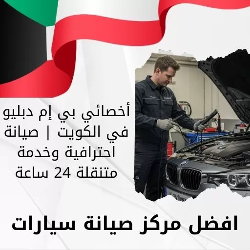 أخصائي بي إم دبليو