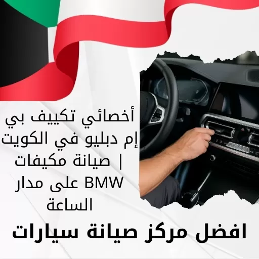 أخصائي تكييف بي إم دبليو في الكويت | صيانة مكيفات BMW على مدار الساعة