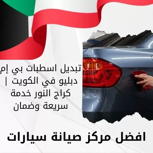 تبديل اسطبات بي إم دبليو في الكويت | كراج النور خدمة سريعة وضمان