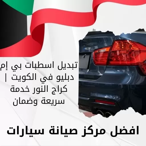 بديل اسطبات بي إم دبليو