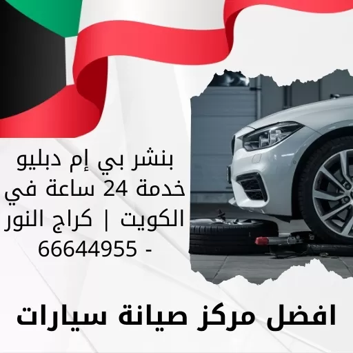 بنشر متنقل بي إم دبليو خدمة 24 ساعة في الكويت | كراج النور - 66644955