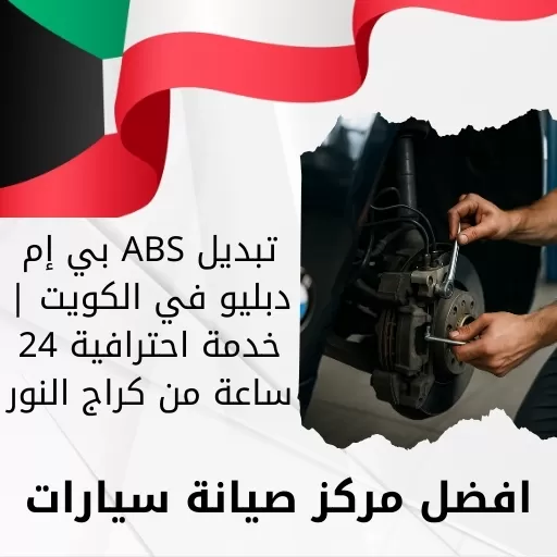 تبديل ABS بي إم دبليو في الكويت | خدمة احترافية 24 ساعة من كراج النور