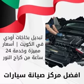 تبديل بخاخات أودي في الكويت | أسعار مميزة وخدمة 24 ساعة من كراج النور