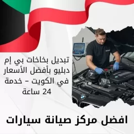 تبديل بخاخات بي إم دبليو بأفضل الأسعار في الكويت – خدمة 24 ساعة