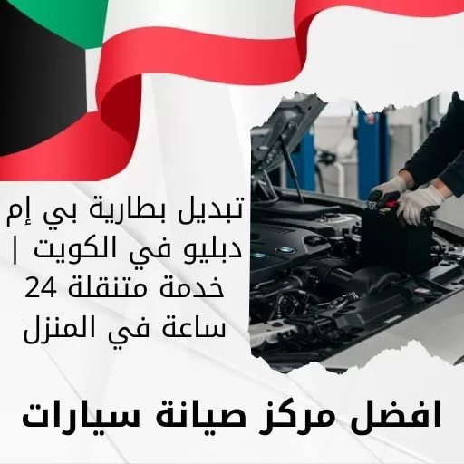 تبديل بطارية بي إم دبليو في الكويت | خدمة متنقلة 24 ساعة في المنزل