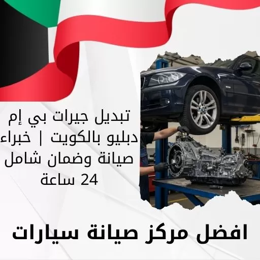 تبديل جيرات بي إم دبليو بالكويت | خبراء صيانة وضمان شامل 24 ساعة