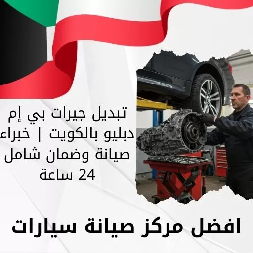 تبديل جيرات بي إم دبليو