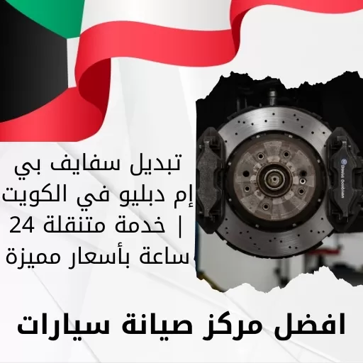تبديل سفايف بي إم دبليو في الكويت | خدمة متنقلة 24 ساعة بأسعار مميزة