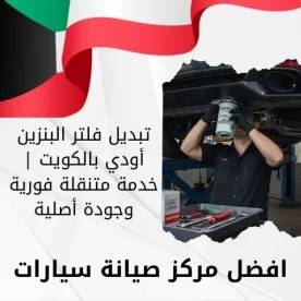 تبديل فلتر البنزين أودي بالكويت | خدمة متنقلة فورية وجودة أصلية