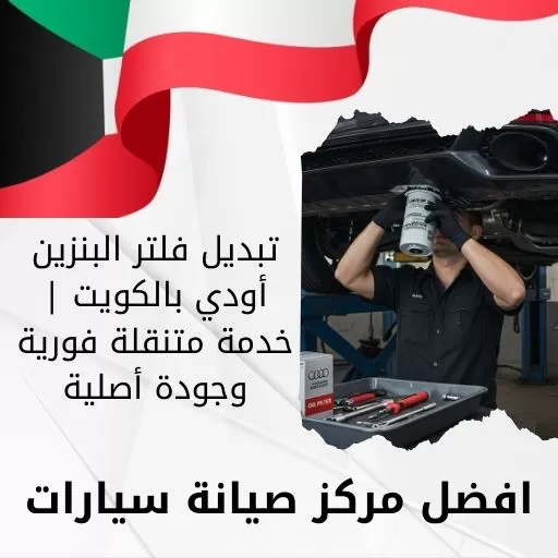 تبديل فلتر البنزين أودي بالكويت | خدمة متنقلة فورية وجودة أصلية