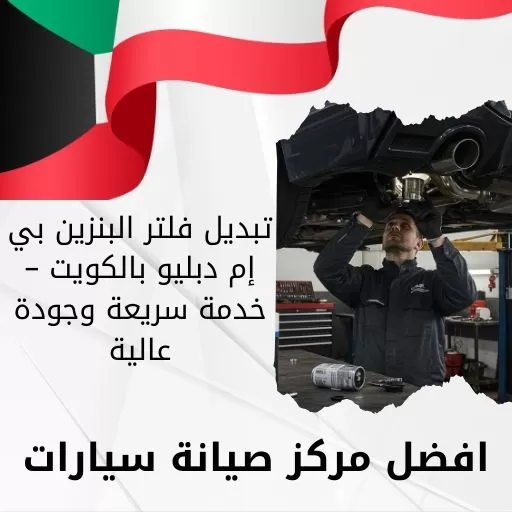 تبديل فلتر البنزين بي إم دبليو 