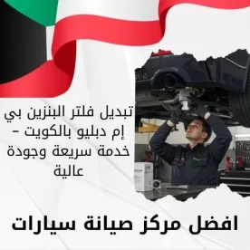 تبديل فلتر البنزين بي إم دبليو بالكويت – خدمة سريعة وجودة عالية