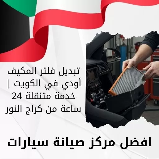 تبديل فلتر المكيف أودي في الكويت | خدمة متنقلة 24 ساعة من كراج النور