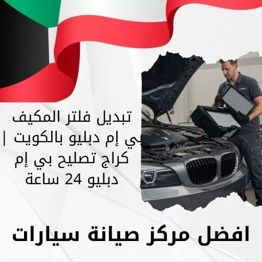 تبديل فلتر المكيف بي إم دبليو 