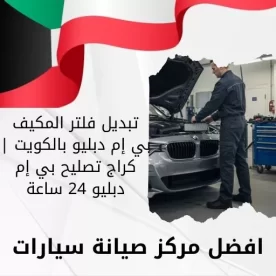 تبديل فلتر المكيف بي إم دبليو بالكويت | كراج تصليح بي إم دبليو 24 ساعة