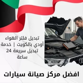 تبديل فلتر الهواء أودي بالكويت | خدمة تبديل سريعة 24 ساعة