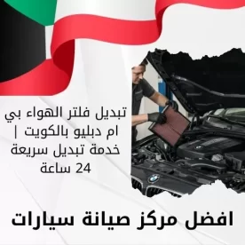 تبديل فلتر الهواء بي ام دبليو بالكويت | خدمة تبديل سريعة 24 ساعة