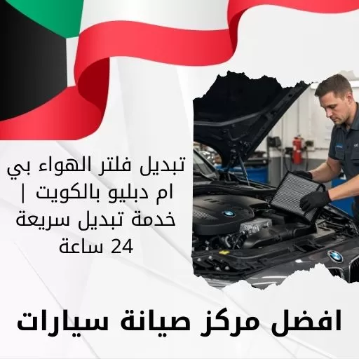 تبديل فلتر الهواء بي ام دبليو