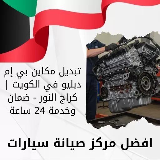 تبديل مكاين بي إم دبليو في الكويت | كراج النور - ضمان وخدمة 24 ساعة