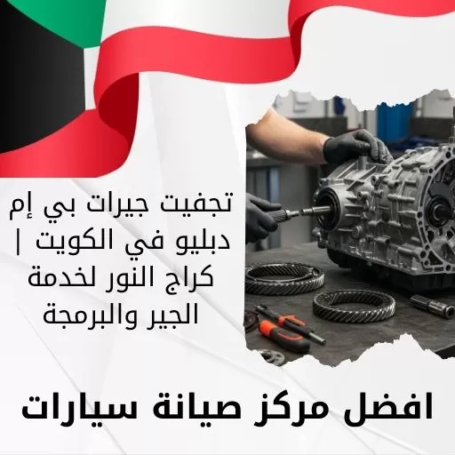 تجفيت جيرات بي إم دبليو في الكويت | كراج النور لخدمة الجير والبرمجة