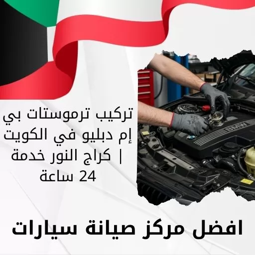 تركيب ترموستات بي إم دبليو في الكويت | كراج النور خدمة 24 ساعة