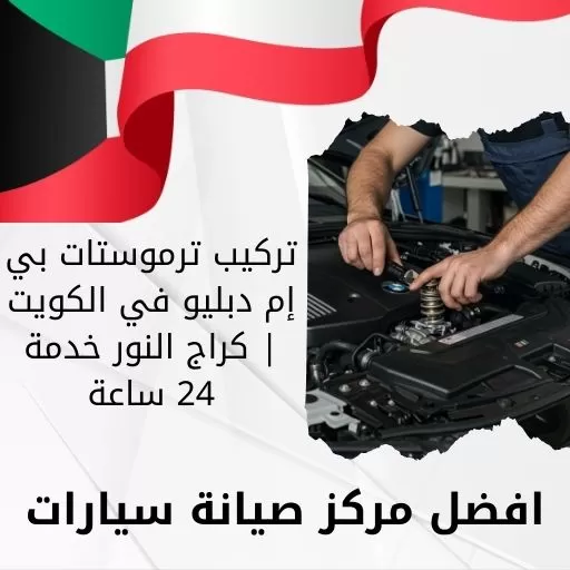 تركيب ترموستات بي إم دبليو