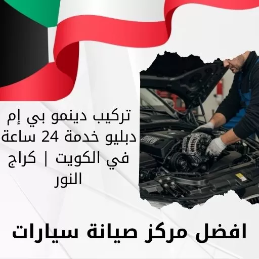 تركيب دينمو بي إم دبليو خدمة 24 ساعة في الكويت | كراج النور