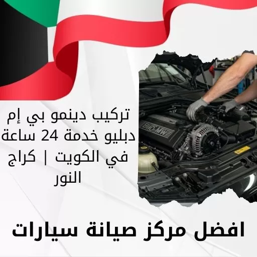 تركيب دينمو بي إم دبليو