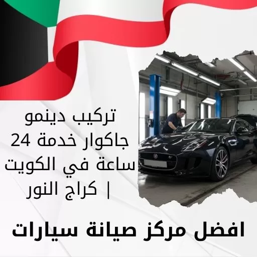 تركيب دينمو جاكوار خدمة 24 ساعة في الكويت | كراج النور