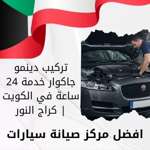 تركيب دينمو جاكوار