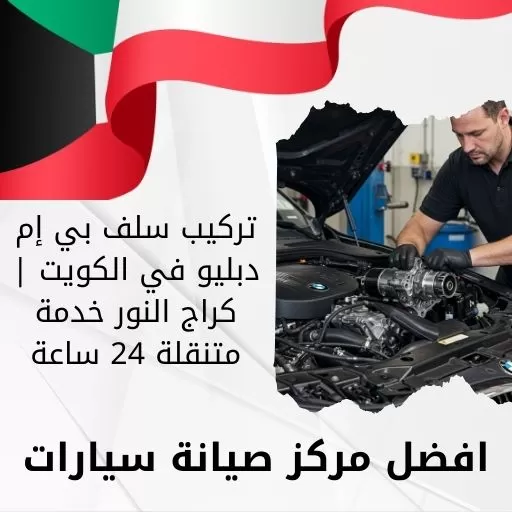 تركيب سلف بي إم دبليو في الكويت | كراج النور خدمة متنقلة 24 ساعة