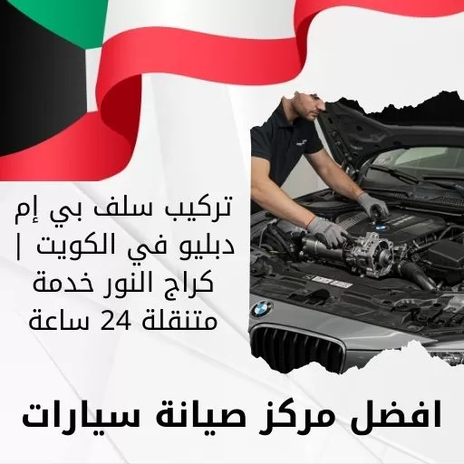تركيب سلف بي إم دبليو