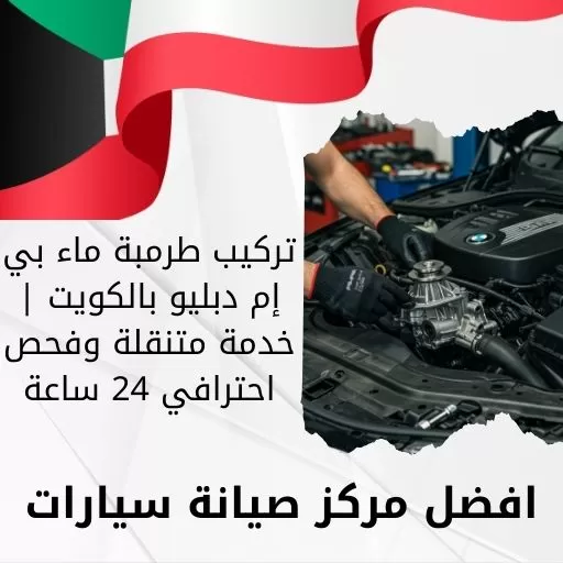 تركيب طرمبة ماء بي إم دبليو بالكويت | خدمة متنقلة وفحص احترافي 24 ساعة