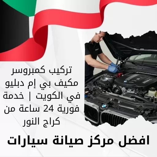 تركيب كمبروسر مكيف بي إم دبليو