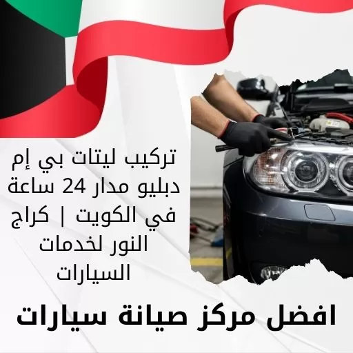 تركيب ليتات بي إم دبليو مدار 24 ساعة في الكويت | كراج النور لخدمات السيارات
