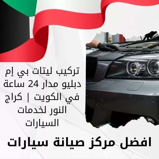 تركيب ليتات بي إم دبليو