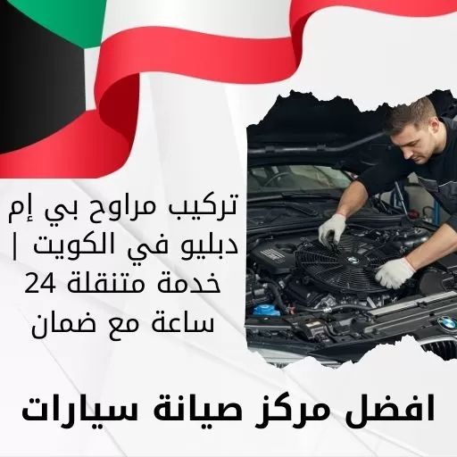 تركيب مراوح بي إم دبليو 