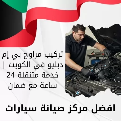 تركيب مراوح بي إم دبليو في الكويت | خدمة متنقلة 24 ساعة مع ضمان