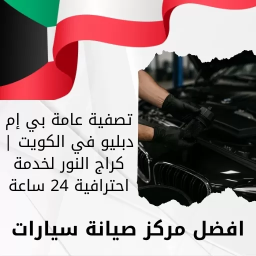 تصفية عامة بي إم دبليو في الكويت | كراج النور لخدمة احترافية 24 ساعة