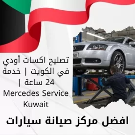 تصليح اكسات أودي في الكويت | خدمة 24 ساعة | Audi Service Kuwait