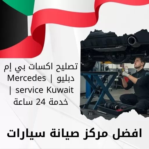 تصليح اكسات بي إم دبليو | BMW service Kuwait | خدمة 24 ساعة