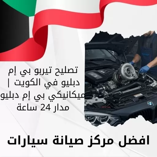 تصليح تيربو بي إم دبليو في الكويت | ميكانيكي بي إم دبليو مدار 24 ساعة
