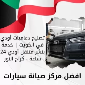 تصليح دعاميات أودي في الكويت | خدمة بنشر متنقل أودي 24 ساعة - كراج النور