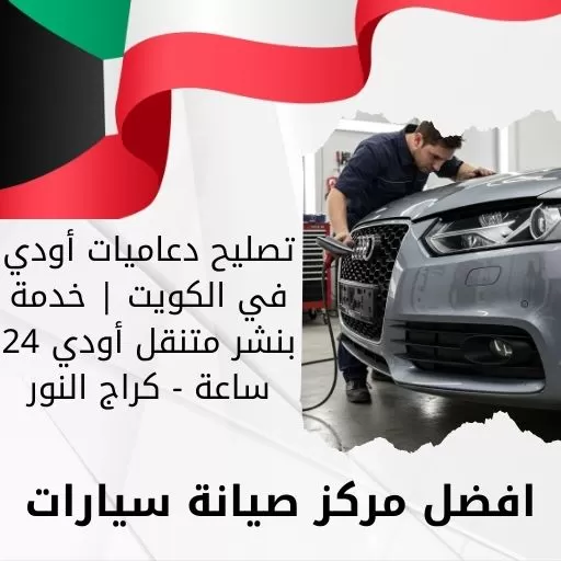 تصليح دعاميات أودي