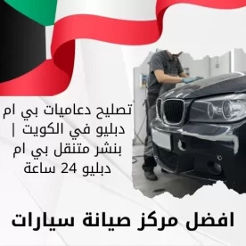 تصليح دعاميات بي ام دبليو في الكويت | بنشر متنقل بي ام دبليو 24 ساعة